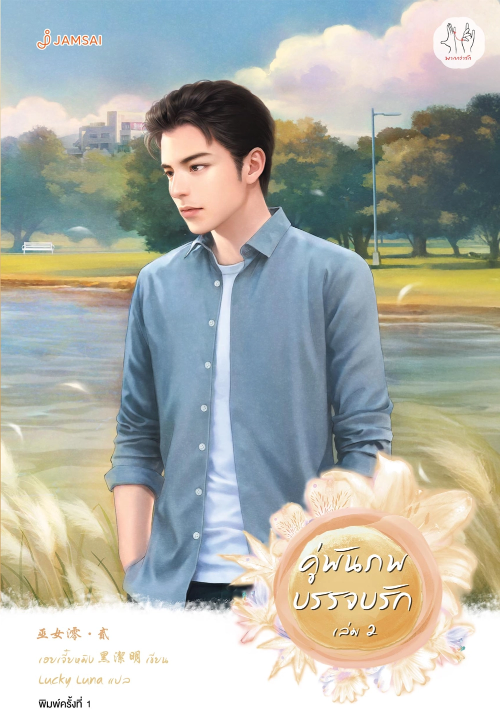 คู่พันภพบรรจบรัก เล่ม 2